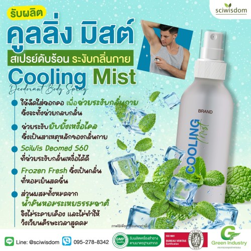 คูลลิ่ง มิสต์ สเปรย์ดับร้อน ระงับกลิ่นกาย  Cooling Mist Deodorant Body Spray 100g. A M